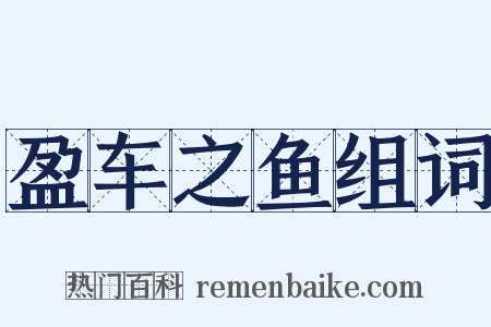 盈车之鱼组词是什么意思的图片